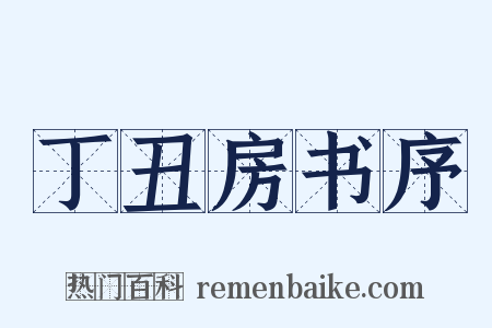 丁丑房书序是什么意思的图片